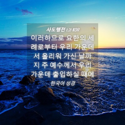 Picture 04 - 사도행전 1:21 KOR - 이러하므로 요한의 세례로부터 우리 - Bible Verse Picture