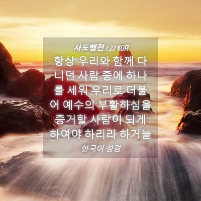 Picture 04 - 사도행전 1:22 KOR - 항상 우리와 함께 다니던 사람 중에 - Bible Verse Picture