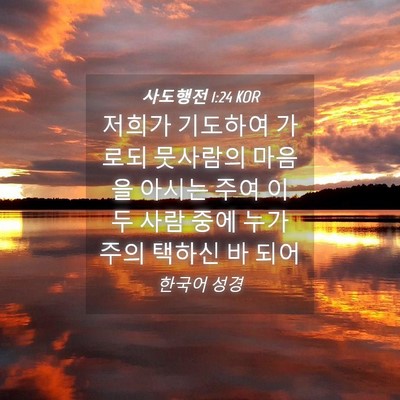 Picture 04 - 사도행전 1:24 KOR - 저희가 기도하여 가로되 뭇사람의 - Bible Verse Picture