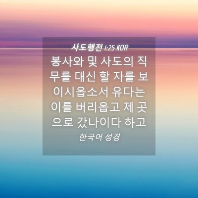 Picture 04 - 사도행전 1:25 KOR - 봉사와 및 사도의 직무를 대신 할 - Bible Verse Picture