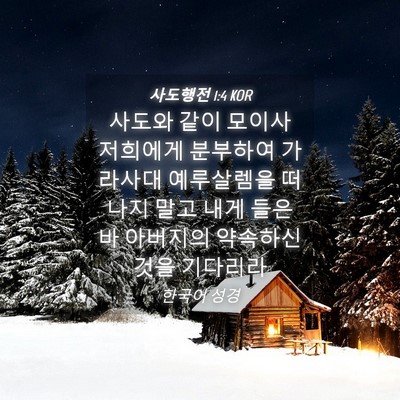 Picture 04 - 사도행전 1:4 KOR - 사도와 같이 모이사 저희에게 - Bible Verse Picture