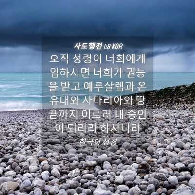 Picture 04 - 사도행전 1:8 KOR - 오직 성령이 너희에게 임하시면 - Bible Verse Picture