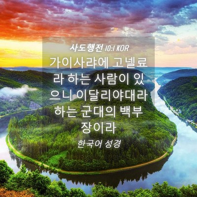 Picture 04 - 사도행전 10:1 KOR - 가이사랴에 고넬료라 하는 사람이 - Bible Verse Picture