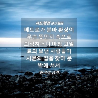 Picture 04 - 사도행전 10:17 KOR - 베드로가 본바 환상이 무슨 뜻인지 - Bible Verse Picture