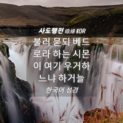 Picture 04 - 사도행전 10:18 KOR - 불러 묻되 베드로라 하는 시몬이 - Bible Verse Picture