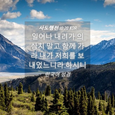 Picture 04 - 사도행전 10:20 KOR - 일어나 내려가 의심치 말고 함께 - Bible Verse Picture