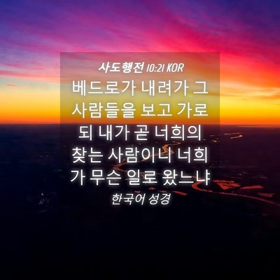 Picture 04 - 사도행전 10:21 KOR - 베드로가 내려가 그 사람들을 보고 - Bible Verse Picture