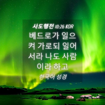 Picture 04 - 사도행전 10:26 KOR - 베드로가 일으켜 가로되 일어서라 - Bible Verse Picture