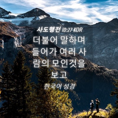 Picture 04 - 사도행전 10:27 KOR - 더불어 말하며 들어가 여러 사람의 - Bible Verse Picture