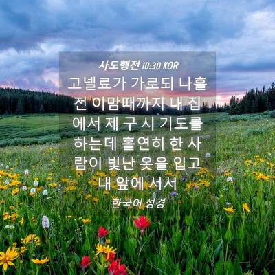 Picture 04 - 사도행전 10:30 KOR - 고넬료가 가로되 나흘 전 이맘때까지 - Bible Verse Picture