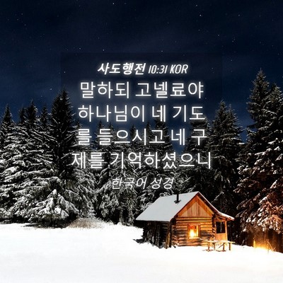Picture 04 - 사도행전 10:31 KOR - 말하되 고넬료야 하나님이 네 기도를 - Bible Verse Picture