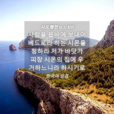 Picture 04 - 사도행전 10:32 KOR - 사람을 욥바에 보내어 베드로라 하는 - Bible Verse Picture