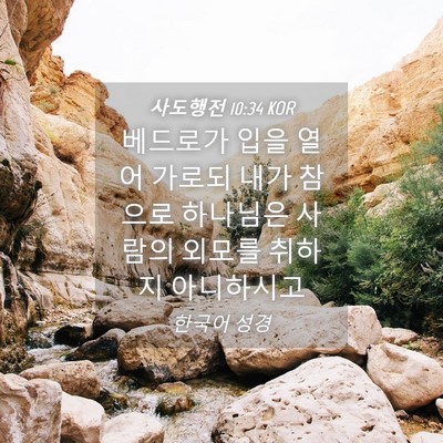 Picture 04 - 사도행전 10:34 KOR - 베드로가 입을 열어 가로되 내가 - Bible Verse Picture