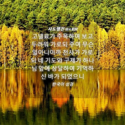 Picture 04 - 사도행전 10:4 KOR - 고넬료가 주목하여 보고 두려워 - Bible Verse Picture