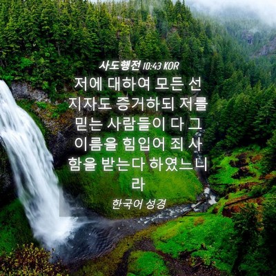 Picture 04 - 사도행전 10:43 KOR - 저에 대하여 모든 선지자도 증거하되 - Bible Verse Picture