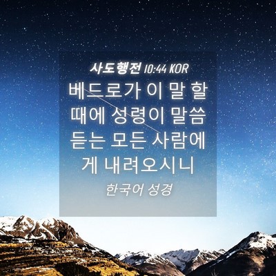 Picture 04 - 사도행전 10:44 KOR - 베드로가 이 말 할 때에 성령이 말씀 - Bible Verse Picture