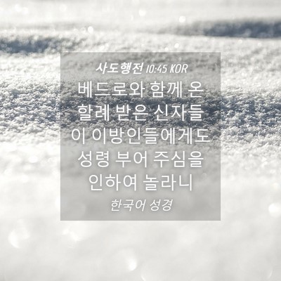 Picture 04 - 사도행전 10:45 KOR - 베드로와 함께 온 할례 받은 - Bible Verse Picture