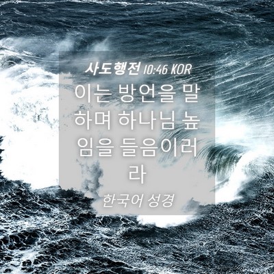 Picture 04 - 사도행전 10:46 KOR - 이는 방언을 말하며 하나님 높임을 - Bible Verse Picture