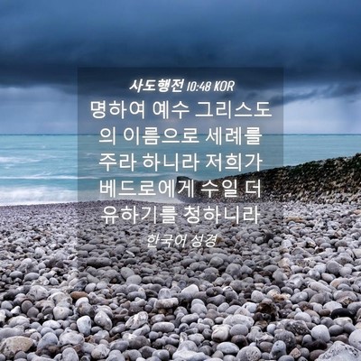 Picture 04 - 사도행전 10:48 KOR - 명하여 예수 그리스도의 이름으로 - Bible Verse Picture