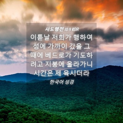Picture 04 - 사도행전 10:9 KOR - 이튿날 저희가 행하여 성에 가까이 - Bible Verse Picture