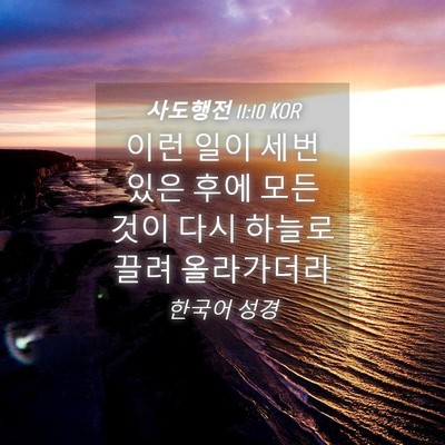 Picture 04 - 사도행전 11:10 KOR - 이런 일이 세번 있은 후에 모든 것이 - Bible Verse Picture