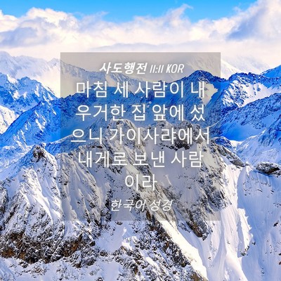 Picture 04 - 사도행전 11:11 KOR - 마침 세 사람이 내 우거한 집 앞에 - Bible Verse Picture