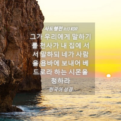 Picture 04 - 사도행전 11:13 KOR - 그가 우리에게 말하기를 천사가 내 - Bible Verse Picture