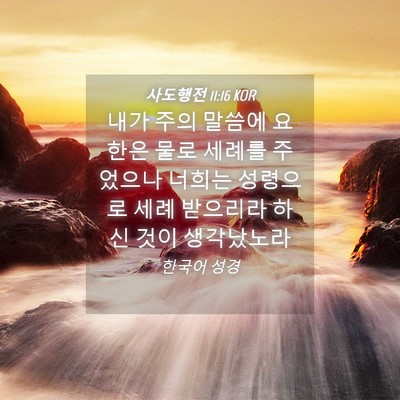 Picture 04 - 사도행전 11:16 KOR - 내가 주의 말씀에 요한은 물로 - Bible Verse Picture