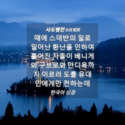 Picture 04 - 사도행전 11:19 KOR - 때에 스데반의 일로 일어난 환난을 - Bible Verse Picture