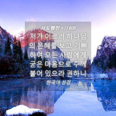 Picture 04 - 사도행전 11:23 KOR - 저가 이르러 하나님의 은혜를 보고 - Bible Verse Picture