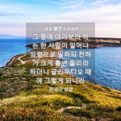 Picture 04 - 사도행전 11:28 KOR - 그 중에 아가보라 하는 한 사람이 - Bible Verse Picture