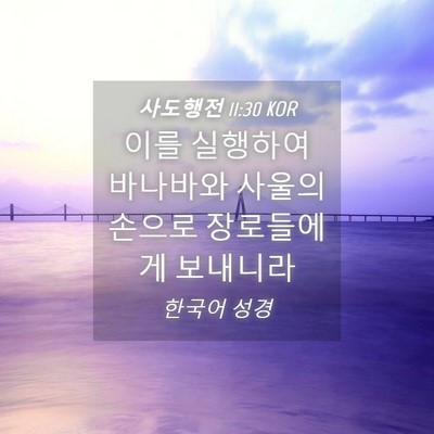 Picture 04 - 사도행전 11:30 KOR - 이를 실행하여 바나바와 사울의 - Bible Verse Picture
