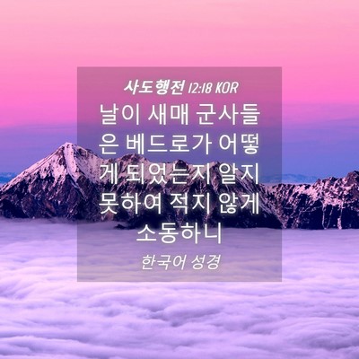Picture 04 - 사도행전 12:18 KOR - 날이 새매 군사들은 베드로가 어떻게 - Bible Verse Picture