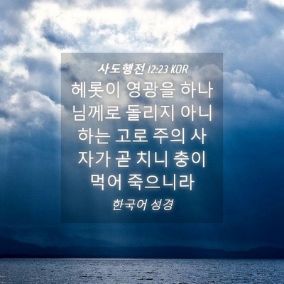 Picture 04 - 사도행전 12:23 KOR - 헤롯이 영광을 하나님께로 돌리지 - Bible Verse Picture