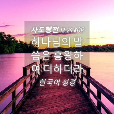 Picture 04 - 사도행전 12:24 KOR - 하나님의 말씀은 흥왕하여 - Bible Verse Picture
