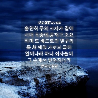 Picture 04 - 사도행전 12:7 KOR - 홀연히 주의 사자가 곁에 서매 - Bible Verse Picture