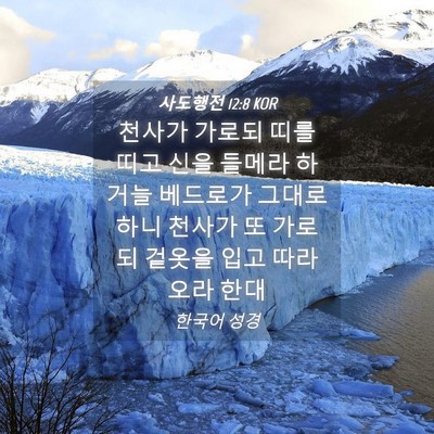 Picture 04 - 사도행전 12:8 KOR - 천사가 가로되 띠를 띠고 신을 - Bible Verse Picture