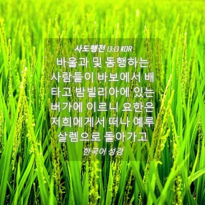 Picture 04 - 사도행전 13:13 KOR - 바울과 및 동행하는 사람들이 - Bible Verse Picture