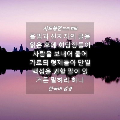 Picture 04 - 사도행전 13:15 KOR - 율법과 선지자의 글을 읽은 후에 - Bible Verse Picture