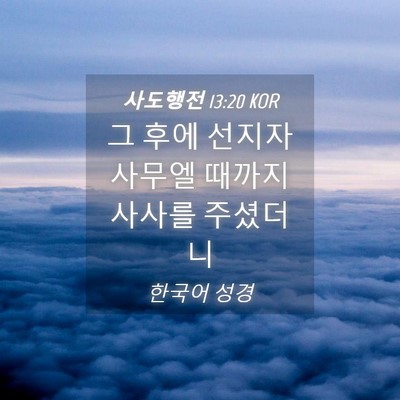 Picture 04 - 사도행전 13:20 KOR - 그 후에 선지자 사무엘 때까지 - Bible Verse Picture
