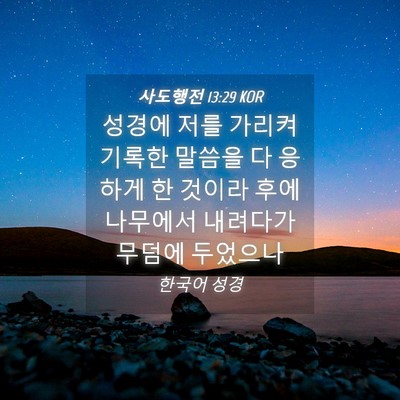Picture 04 - 사도행전 13:29 KOR - 성경에 저를 가리켜 기록한 말씀을 - Bible Verse Picture