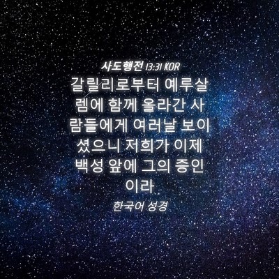 Picture 04 - 사도행전 13:31 KOR - 갈릴리로부터 예루살렘에 함께 - Bible Verse Picture