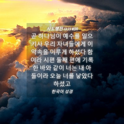 Picture 04 - 사도행전 13:33 KOR - 곧 하나님이 예수를 일으키사 우리 - Bible Verse Picture