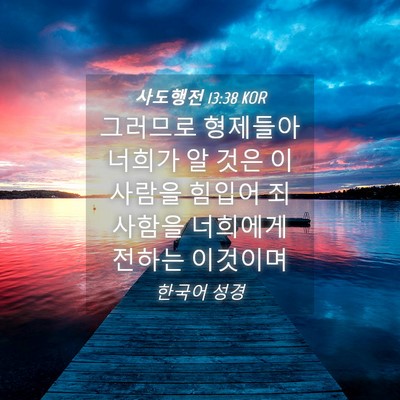 Picture 04 - 사도행전 13:38 KOR - 그러므로 형제들아 너희가 알 것은 - Bible Verse Picture