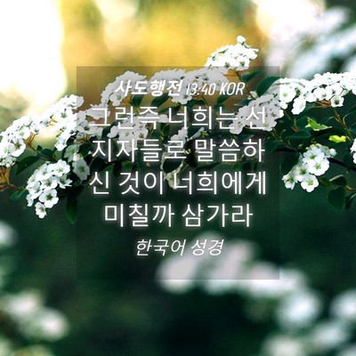 Picture 04 - 사도행전 13:40 KOR - 그런즉 너희는 선지자들로 말씀하신 - Bible Verse Picture