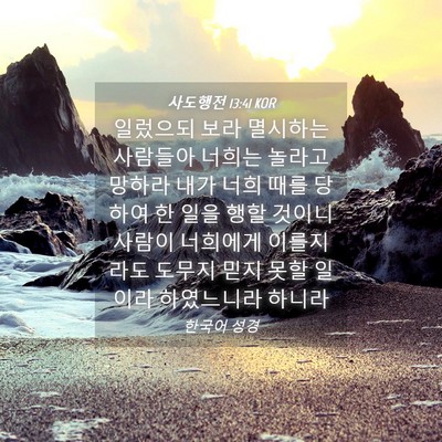 Picture 04 - 사도행전 13:41 KOR - 일렀으되 보라 멸시하는 사람들아 - Bible Verse Picture