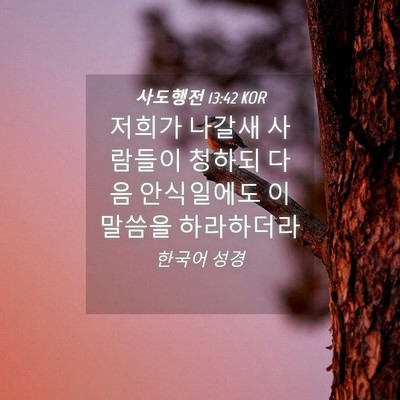 Picture 04 - 사도행전 13:42 KOR - 저희가 나갈새 사람들이 청하되 다음 - Bible Verse Picture