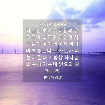 Picture 04 - 사도행전 13:43 KOR - 폐회한 후에 유대인과 유대교에 - Bible Verse Picture