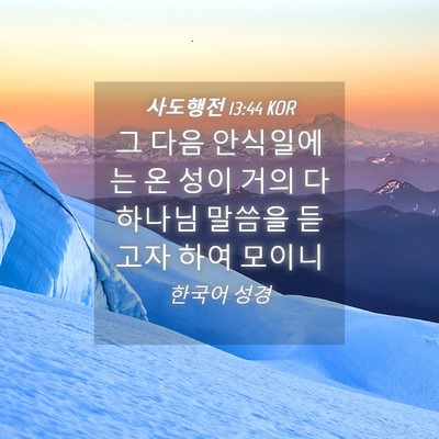 Picture 04 - 사도행전 13:44 KOR - 그 다음 안식일에는 온 성이 거의 다 - Bible Verse Picture