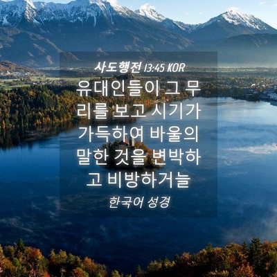 Picture 04 - 사도행전 13:45 KOR - 유대인들이 그 무리를 보고 시기가 - Bible Verse Picture